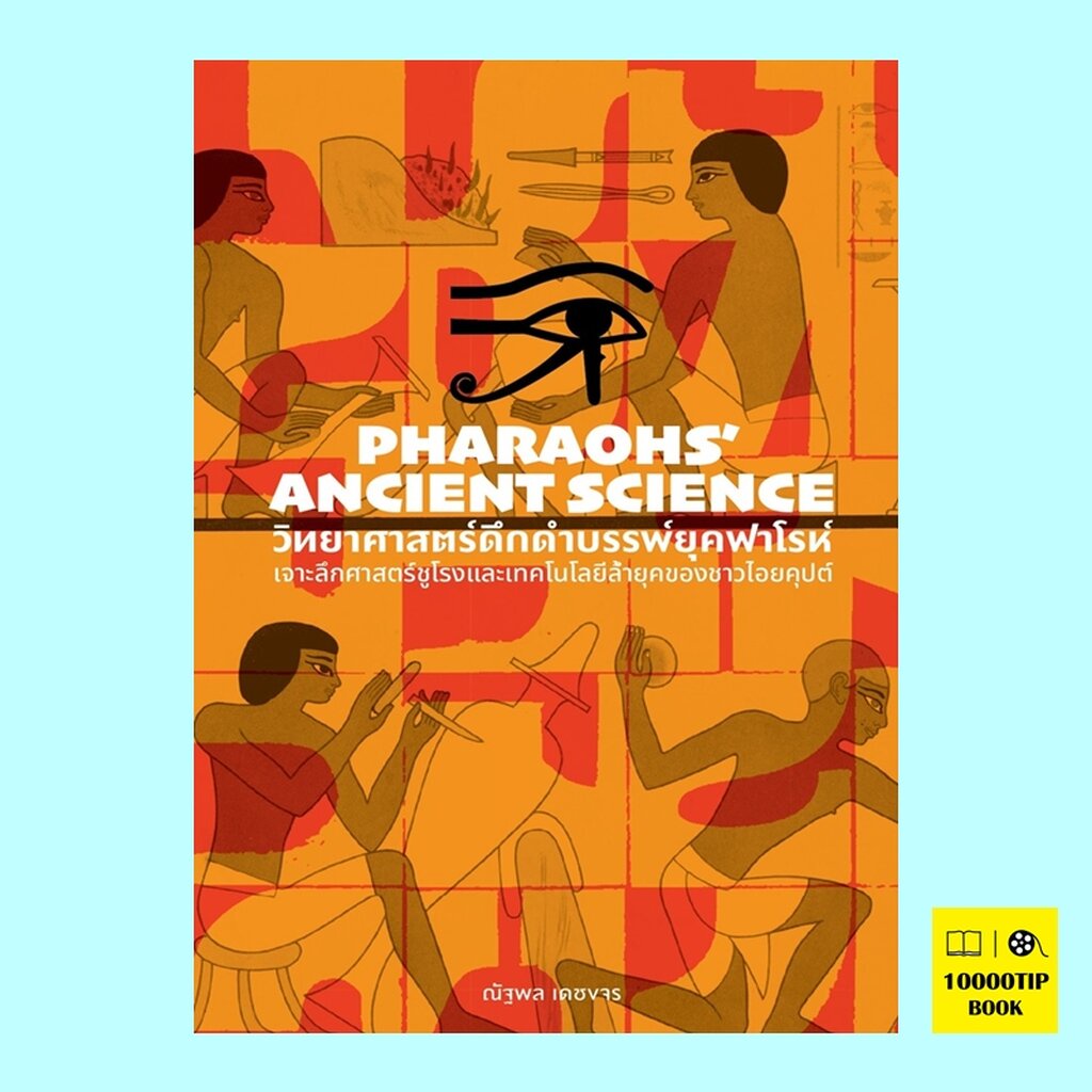 วิทยาศาสตร์ดึกดำบรรพ์ยุคฟาโรห์-pharaohs-ancient-science-ณัฐพล-เดชจร