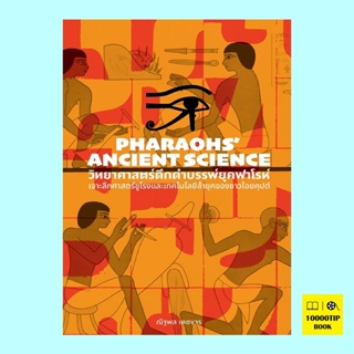 วิทยาศาสตร์ดึกดำบรรพ์ยุคฟาโรห์ Pharaohs’ Ancient Science (ณัฐพล เดชจร)