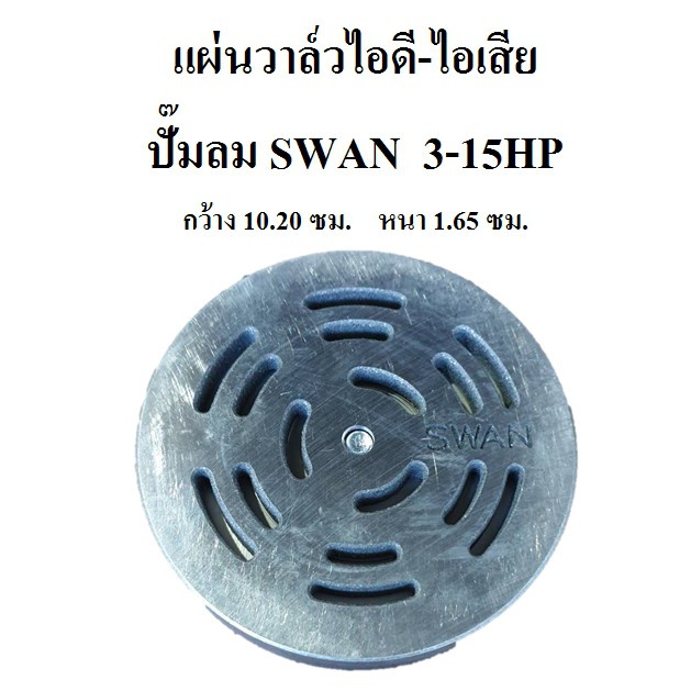 ราคาถูก-แผ่นวาล์วไอดี-ไอเสีย-ปั๊มลม-swan-3-15hp-svp203-swp415-อะไหล่ปั๊มลม