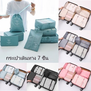 ⭐[พร้อมส่งจากไทย] 💥ออแกไนเซอร์ 7 ชิ้น กระเป๋าเก็บของ ถุงเก็บของสําหรับเดินทาง ถุงเก็บซิปหนา