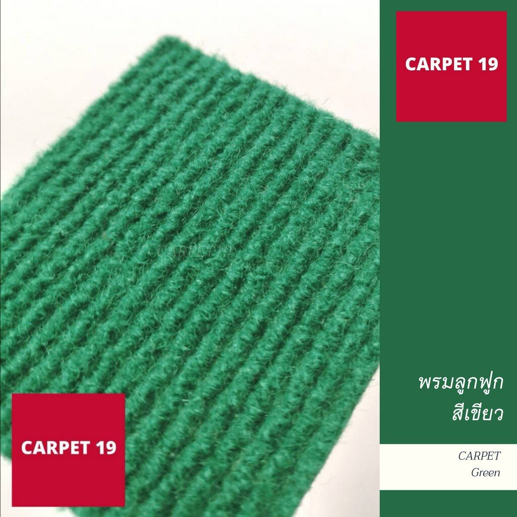 ราคายกม้วน-carpet19-พรมลูกฟูก-สีเขียว-กว้าง-1-5-เมตร-ยาว-25-เมตร-ขนาด-550-กรัม-หนา-4-5-5-มม
