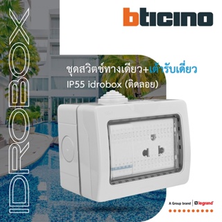 BTicino ชุดกล่องกันน้ำ+เต้ารับเดี่ยว+สวิตซ์ทางเดียว สีเทา Idrobox+Duplex Socket 3Module |Grey|25503+AM5025TWT+AM5001WTLN