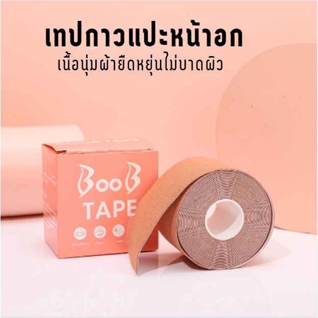 aa86-shop-เทปกาวแปะหน้าอก-เทปกาวปิดนม-ดันทรง-ยาว-5-เมตร