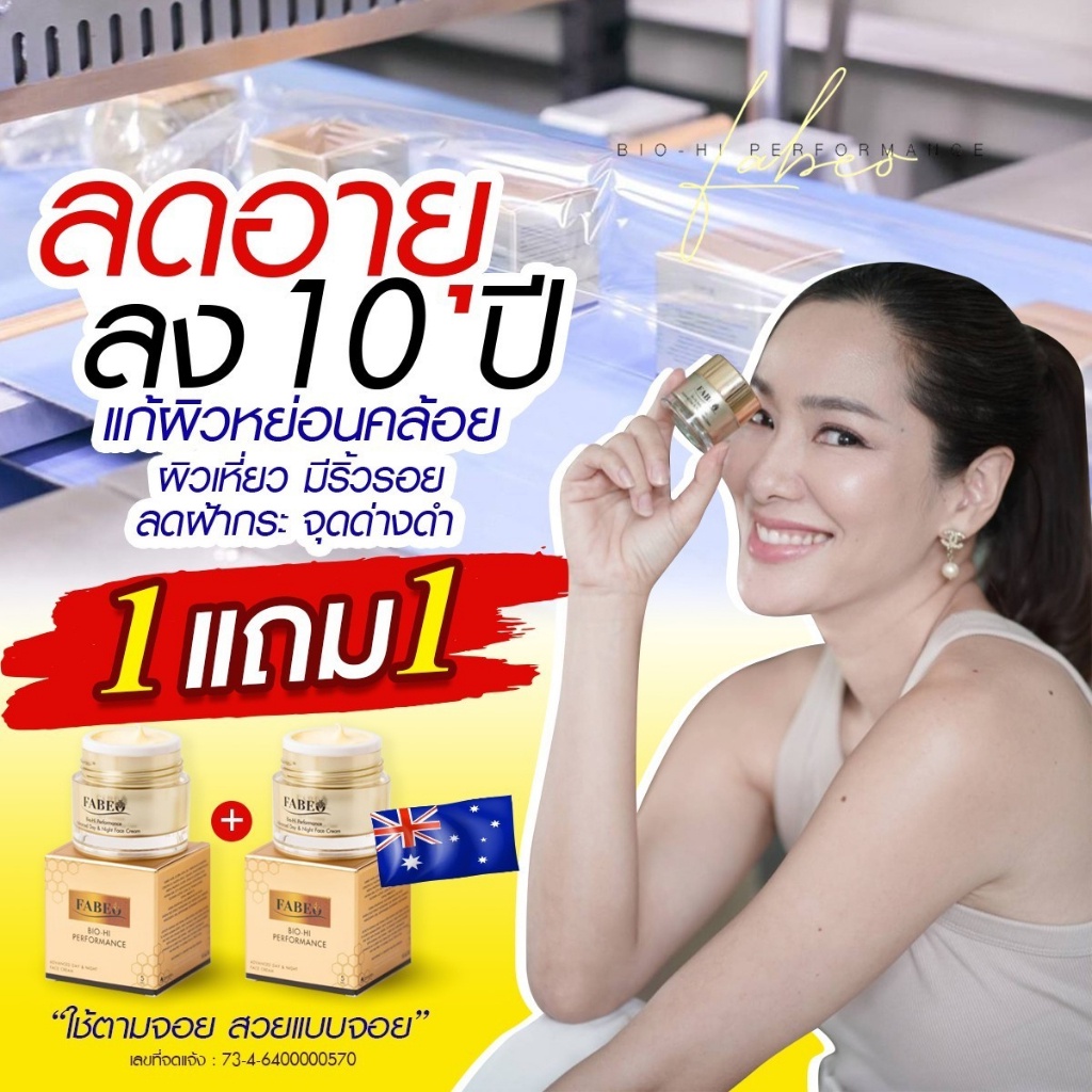 ส่งฟรี-fabeo-ฟาบีโอ้-ครีมจอยรินลณี-หน้าเด็กหน้าเด้ง-ครีมนมผึ้งรกแกะ-ลดรอยย้อนวัย-หน้าสว่างกระจ่างใส