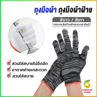 Chokchaistore ถุงมือผ้าคอตตอน ทำสวน ทำงาน Gloves