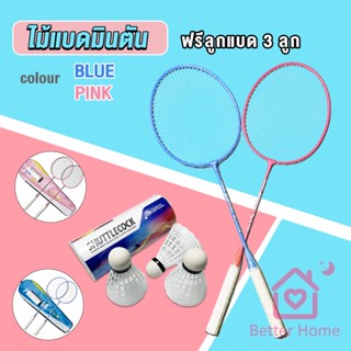 Better ไม้แบดมินตัน อุปกรณ์กีฬา พร้อมกระเป๋าพกพา ฝึกตี พร้อมส่ง Badminton racket