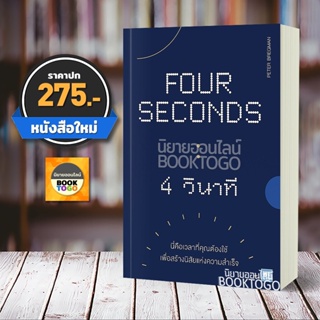 (พร้อมส่ง) 4 วินาที (Four Seconds) Peter Bregman วีเลิร์น (WeLearn)