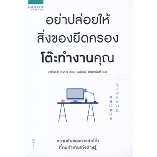 Bundanjai (หนังสือพัฒนาตนเอง) อย่าปล่อยให้สิ่งของยึดครองโต๊ะทำงานคุณ