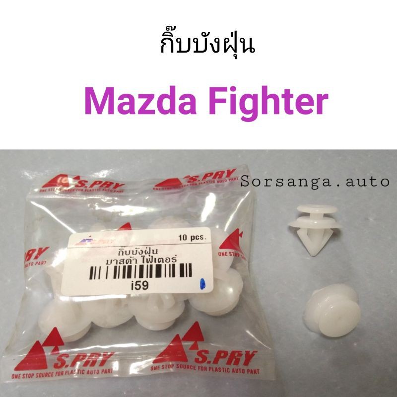 กิ๊บบังฝุ่น-mazda-fighter-มาสด้า-ไฟเตอร์-bts