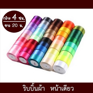 ภาพขนาดย่อสินค้าริบบิ้นผ้า 4 ซม. สีพื้น หน้าเดียว ยาว 20 เมตร