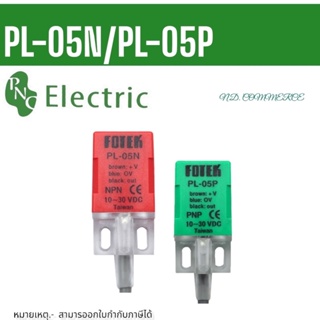 ถูก!! PL-05N PL-05P FDTEK จับโลหะ Proximity Switch ชนิด NPN NO ไฟ 10-30VDC ระยะจับ 5mm 3สาย  จัดส่งสินค้า1-3วัน ในไทย