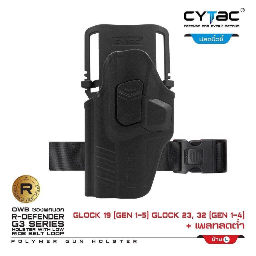 cytac-thailand-ซองพกนอก-glock-19-เพลทลดต่ำ-ปลดล็อคนิ้วชี้