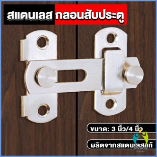 Comfy กลอนสับสแตนเลสแท้ กลอนประตู  deadbolt