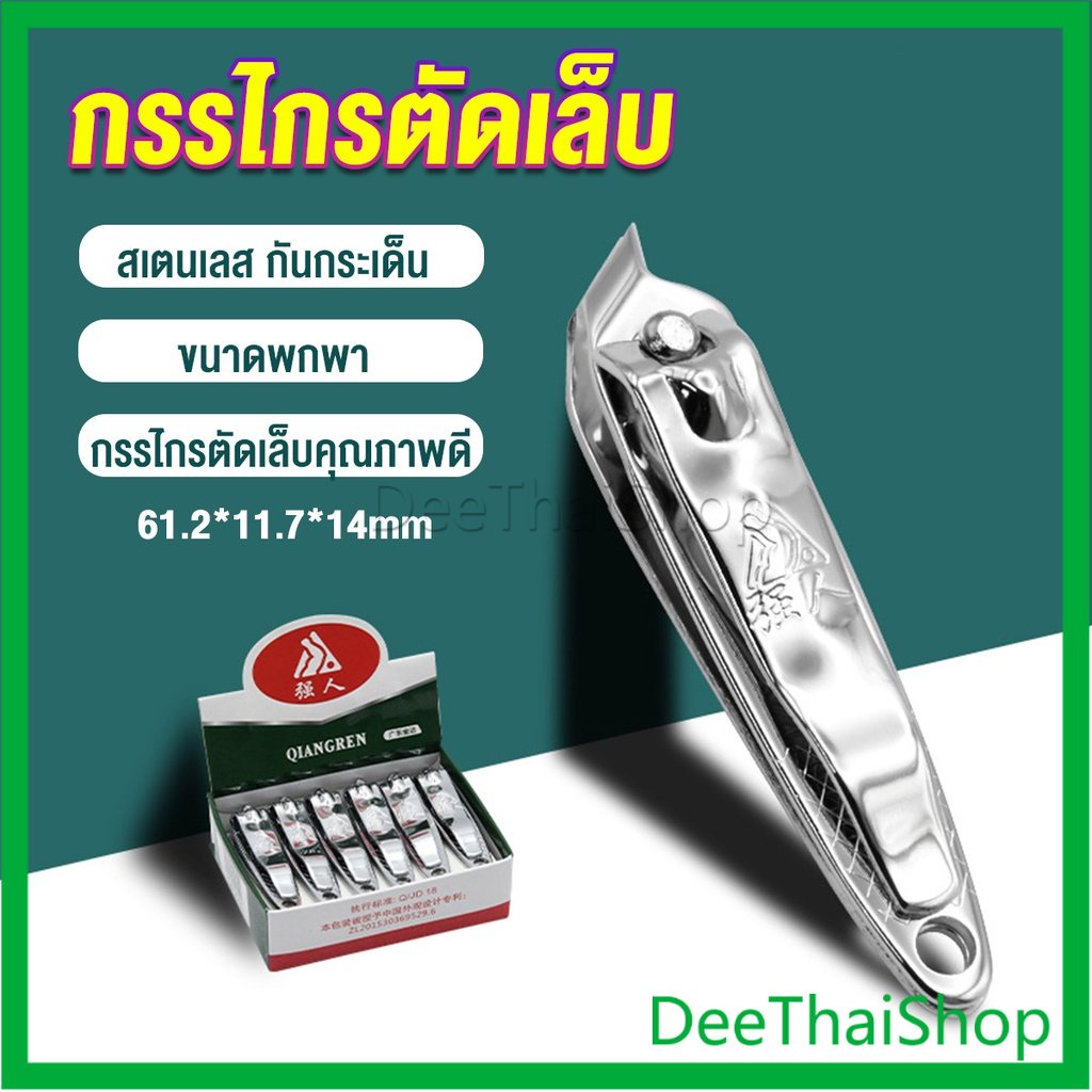 deethai-กรรไกรตัดเล็บ-ตัดซอกเล็บ-สเตนเลส-เครื่องมือกรรไกรตัดเล็บ-nail-clipper