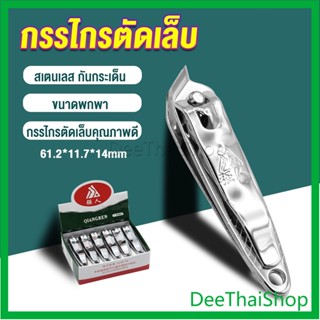 DeeThai กรรไกรตัดเล็บ ตัดซอกเล็บ สเตนเลส เครื่องมือกรรไกรตัดเล็บ Nail clipper