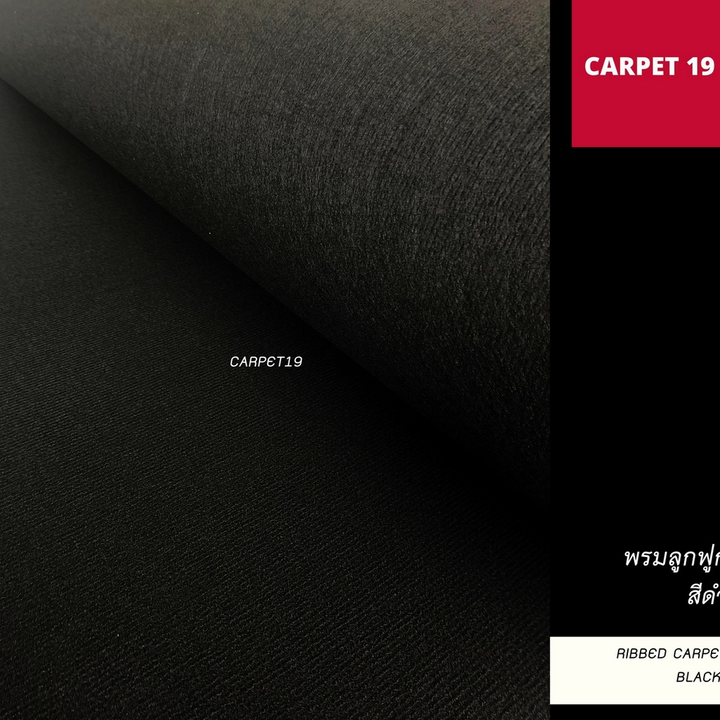 ขายเป็นเมตร-gt-gt-carpet19-พรมลูกฟูก-สีดำ-กว้าง-1-5-เมตร-หนาแน่น-550-ก-ตรม-หนา-4-5-5-มม-อ่านวิธีสั่งในรายละเอียดสินค้า