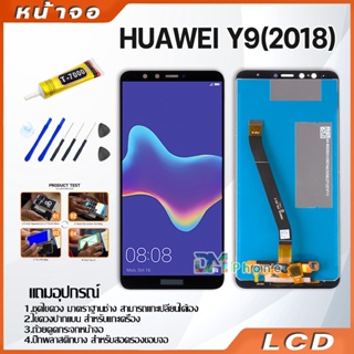 ภาพหน้าปกสินค้าหน้าจอ LCD HUAWEI Y9(2018) จอ + ทัชอะไหล่มือถือ อะไหล่ จหัวเว่ย Y9(2018) แถมไขควง ที่เกี่ยวข้อง