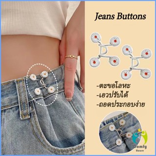 Comfy ตะขอกางเกง กระดุม ตะขอกางเกงปรับเอวที่หลวมให้พอดี jeans buttons