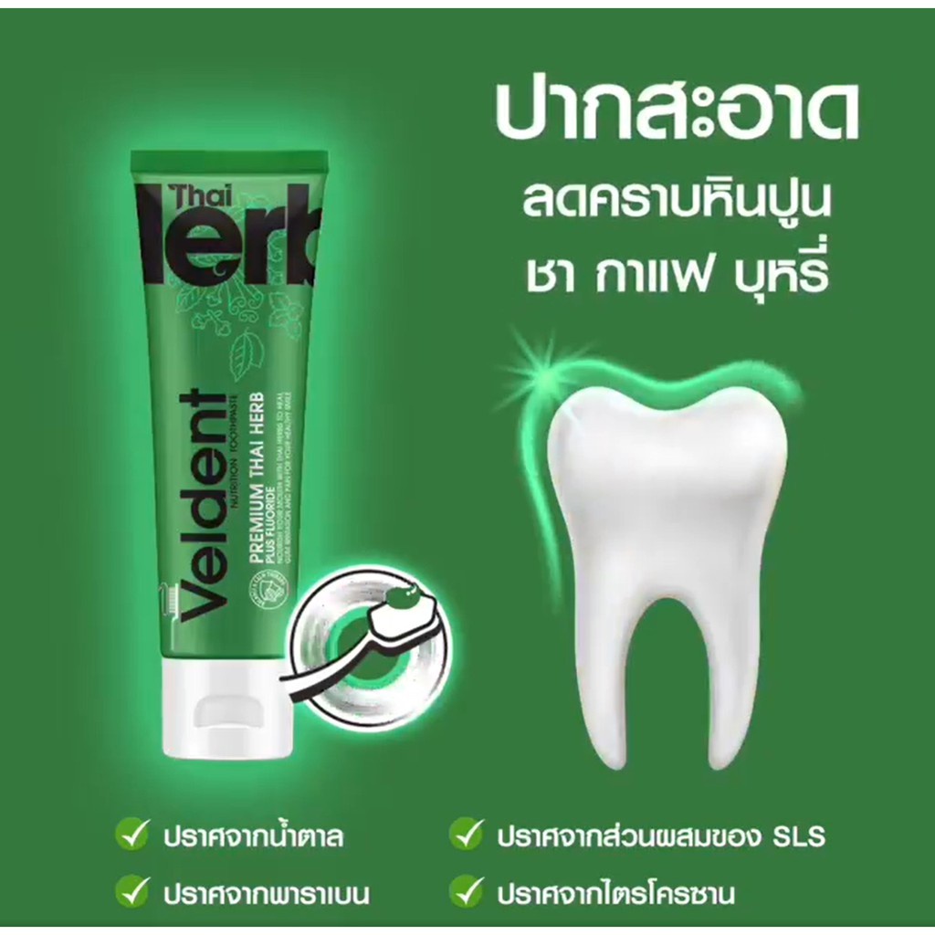 สินค้าขายดี-veldent-premium-thai-herb-พรีเมี่ยม-ไทย-เฮิร์บพลัสฟลูออไรด์-ขนาด-100-กรัม