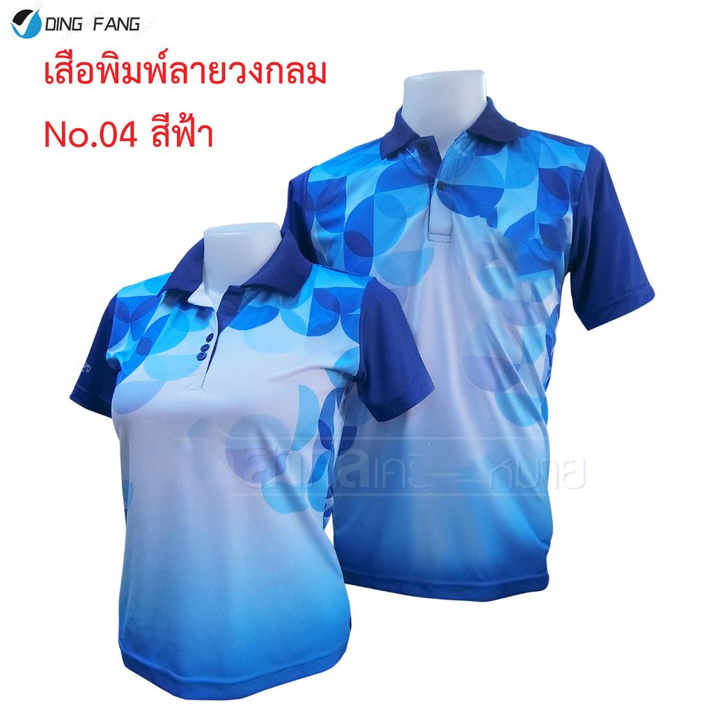 dingfang-เสื้อโปโลพิมพ์ลายวงกลม-04-ไม่มีตราสีฟ้า