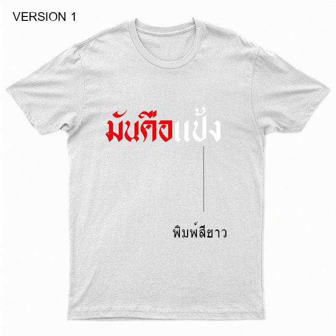 ก-ไก่-เสื้อยืดพิมพ์ลาย-มันคือแป้ง-มี-2-version