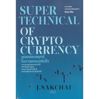 Bundanjai (หนังสือ) Super Technical of Cryptocurrency สุดยอดกลยุทธ์ในการเทรดคริปโท