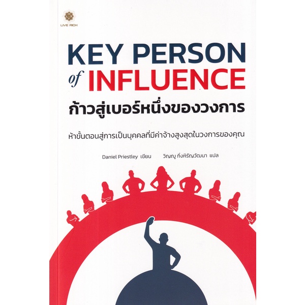 bundanjai-หนังสือการบริหารและลงทุน-key-person-of-influence-ก้าวสู่เบอร์หนึ่งของวงการ