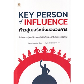 Bundanjai (หนังสือการบริหารและลงทุน) Key Person of Influence ก้าวสู่เบอร์หนึ่งของวงการ