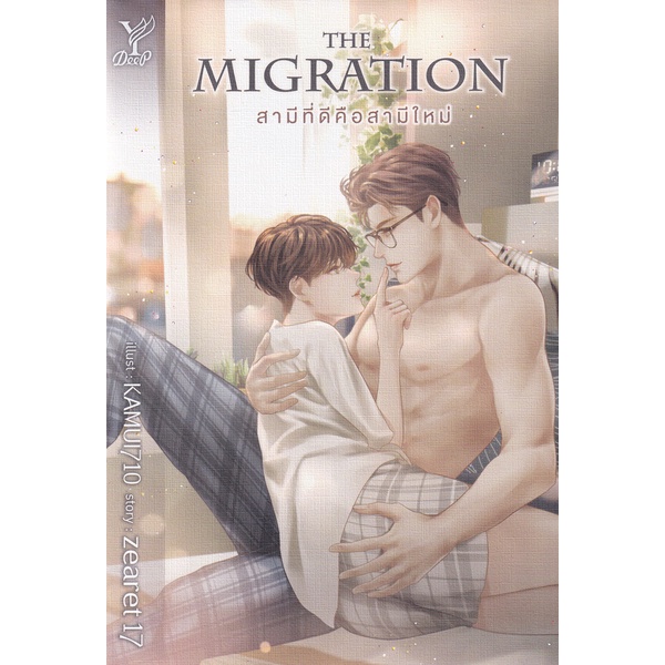 bundanjai-หนังสือ-the-migration-สามีที่ดีคือสามีใหม่