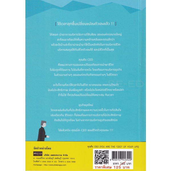 bundanjai-หนังสือ-คุณคือ-ceo-you-are-the-ceo-of-your-life