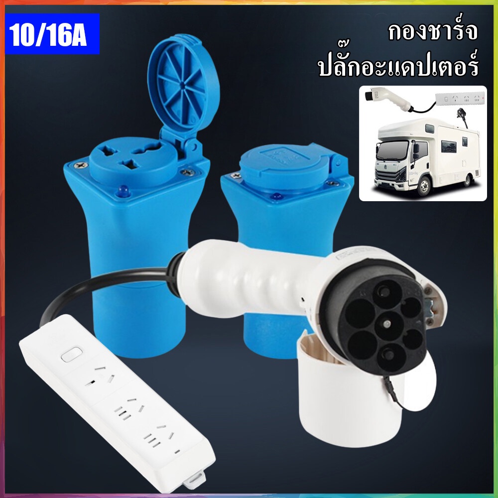 เครื่องชาร์ต-ev-สถานีปลั๊กแปลงไฟ-power-เต้ารับไฟฟ้า-ac-ชาร์จอะแดปเตอร์สถานีสำหรับสกู๊ตเตอร์รถรถคาราวานอาร์วี