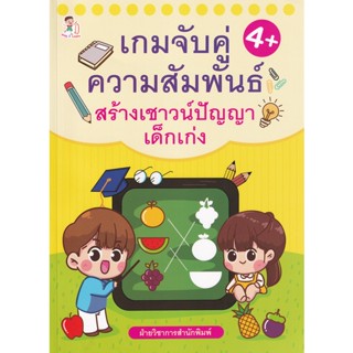 Bundanjai (หนังสือเด็ก) เกมจับคู่ความสัมพันธ์ สร้างเชาวน์ปัญญาเด็กเก่ง