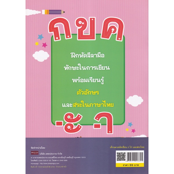 bundanjai-หนังสือเด็ก-เด็กฉลาดหัดเขียน-ก-ไก่-และสระไทย