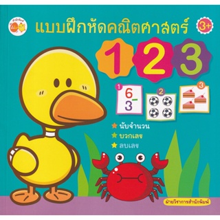 Bundanjai (หนังสือเด็ก) แบบฝึกหัดคณิตศาสตร์ 123