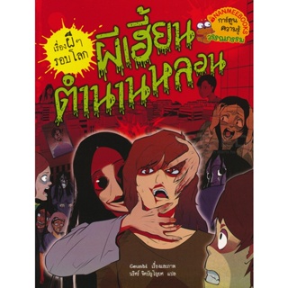Bundanjai (หนังสือเด็ก) ผีเฮี้ยนตำนานหลอน : ชุด เรื่องผี ๆ รอบโลก (ฉบับการ์ตูน)