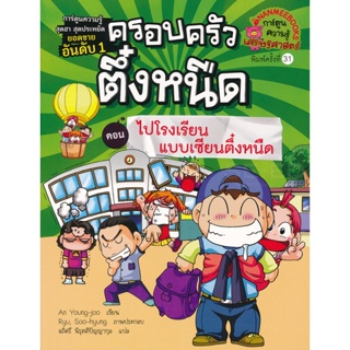 Bundanjai (หนังสือเด็ก) ไปโรงเรียนแบบเซียนตึ๋งหนืด เล่ม 12 : ชุด ครอบครัวตึ๋งหนืด (ฉบับการ์ตูน)