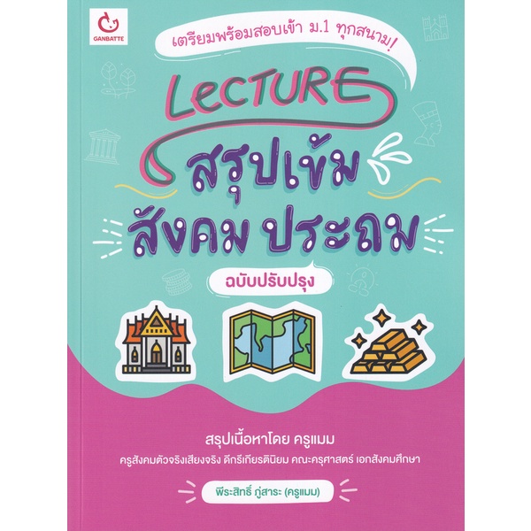 bundanjai-หนังสือคู่มือเรียนสอบ-lecture-สรุปเข้มสังคม-ประถม-ฉบับปรับปรุง