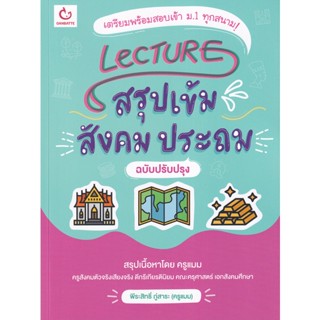 Bundanjai (หนังสือ) Lecture สรุปเข้มสังคม ประถม (ฉบับปรับปรุง)