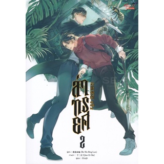 Bundanjai (หนังสือวรรณกรรม) ล่าทรยศ เล่ม 2