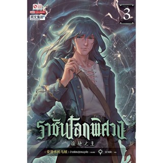 Bundanjai (หนังสือวรรณกรรม) ราชันโลกพิศวง เล่ม 3