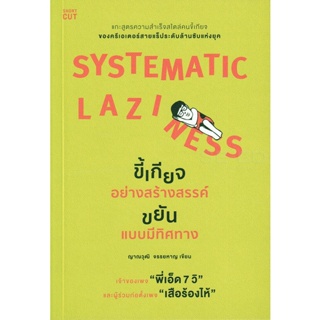 Bundanjai (หนังสือ) Systematic Laziness : ขี้เกียจอย่างสร้างสรรค์ ขยันแบบมีทิศทาง