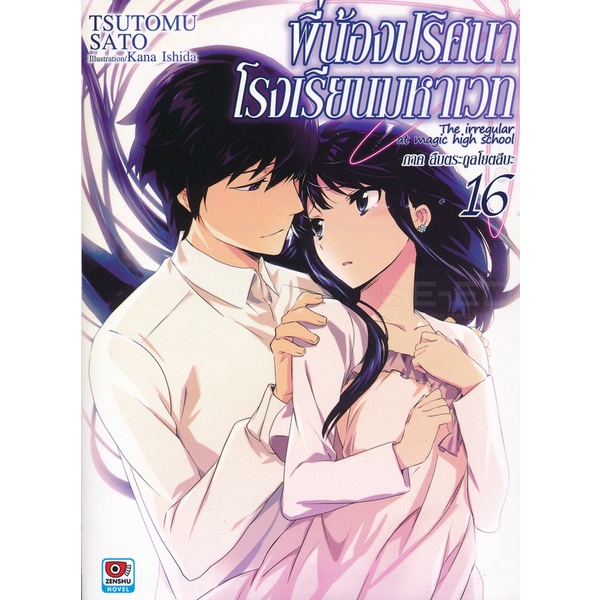 bundanjai-หนังสือวรรณกรรม-พี่น้องปริศนาโรงเรียนมหาเวท-the-irregular-at-magic-high-school-เล่ม-16