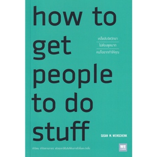 Bundanjai (หนังสือ) เคล็ดลับจิตวิทยา ไม่ต้องพูดมากคนก็อยากทำให้คุณ : How to Get People to Do Stuff