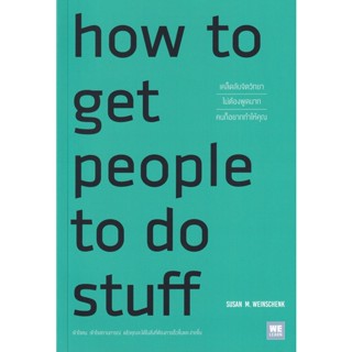 Bundanjai (หนังสือ) เคล็ดลับจิตวิทยา ไม่ต้องพูดมากคนก็อยากทำให้คุณ : How to Get People to Do Stuff