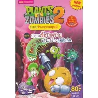 Bundanjai (หนังสือ) Plants vs Zombies ระบบร่างกายมนุษย์ ตอน ปราบเชื้อโรคร้าย เสริมสร้างภูมคุ้มกัน (ฉบับการ์ตูน)