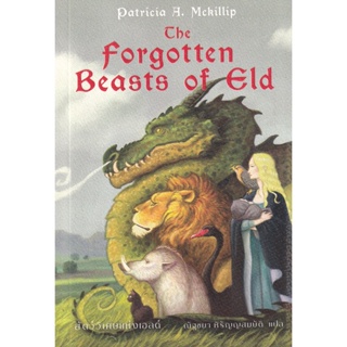 Bundanjai (หนังสือวรรณกรรม) สัตว์วิเศษแห่งเอลด์ : The Forgotten Beasts of Eld
