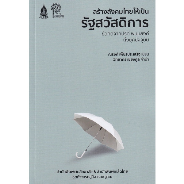 bundanjai-หนังสือ-สร้างสังคมไทยให้เป็นรัฐสวัสดิการ