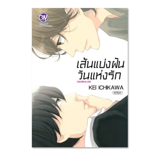 B2S หนังสือ COLORFUL LINE เส้นแบ่งฝัน วันแห่งรัก