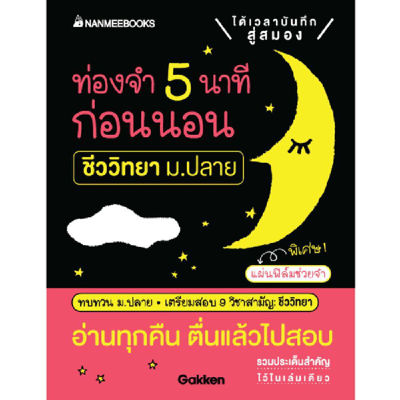 b2s-หนังสือ-ท่องจำ-5-นาทีก่อนนอน-ชีววิทยา-ม-ปลาย