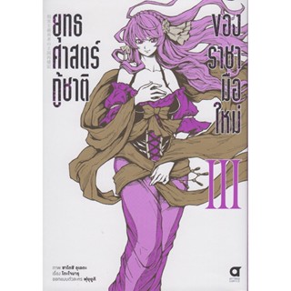 B2S หนังสือ ยุทธศาสตร์กู้ชาติของราชามือใหม่  เล่ม 3 MG